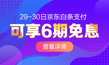 29/30號京東白條購高級經(jīng)濟師課 6期免息！