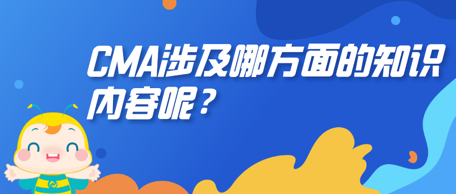 CMA涉及哪方面的知識內(nèi)容呢？