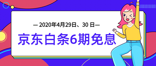 4月29日、30日審計師課程京東白條6期免息