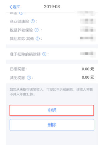 個人所得稅APP中出現(xiàn)了一筆沒有見過的收入，怎么辦？