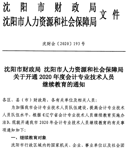 遼寧沈陽2020年會計人員繼續(xù)教育通知公布！