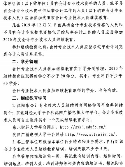 遼寧沈陽2020年會計人員繼續(xù)教育通知公布！