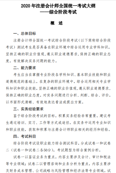 2020年注冊(cè)會(huì)計(jì)師綜合階段考試大綱公布了