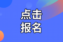 2020年資產(chǎn)評(píng)估師考試報(bào)名入口開通