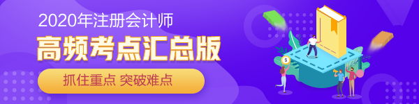 2020注會《公司戰(zhàn)略與風險管理》高頻考點匯總一覽