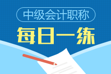 2020年中級(jí)會(huì)計(jì)職稱每日一練免費(fèi)測(cè)試（4.29）