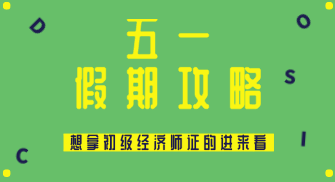 五一假期怎么過？送給打算在2020年拿初級經(jīng)濟(jì)師證的你~