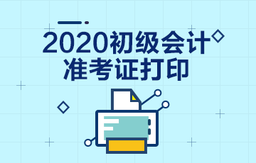 長治2020初級會計準(zhǔn)考證打印