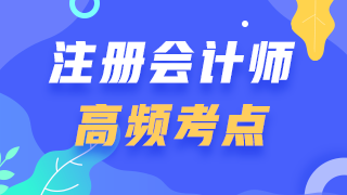 2020年注冊(cè)會(huì)計(jì)師《戰(zhàn)略》高頻考點(diǎn)：公司的使命與目標(biāo)