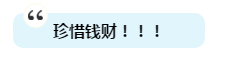 有人一次過注會6科為啥我過不了？