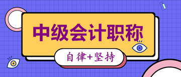 重慶2020中級(jí)會(huì)計(jì)師崗位報(bào)考條件有哪些？