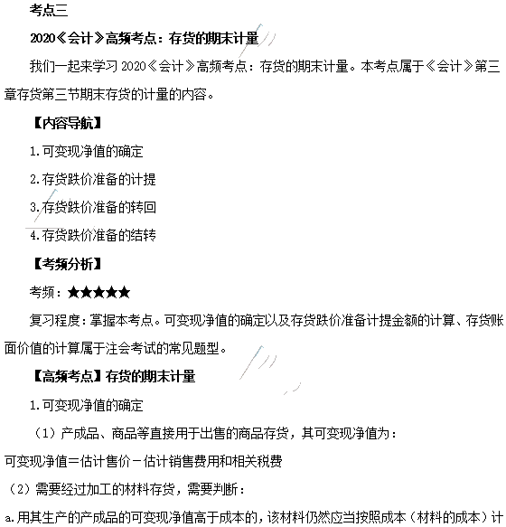 2020年注會(huì)《會(huì)計(jì)》第三章高頻考點(diǎn)：存貨的期末計(jì)量