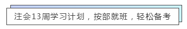 致準(zhǔn)注會er：13周輕松備考注冊會計(jì)師  趕快約起來！