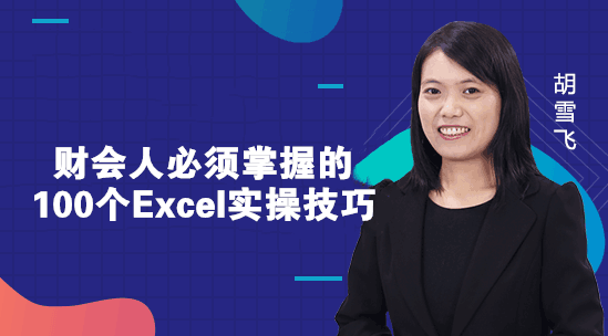 財務人必須掌握的Excel小技巧，你知道幾個？