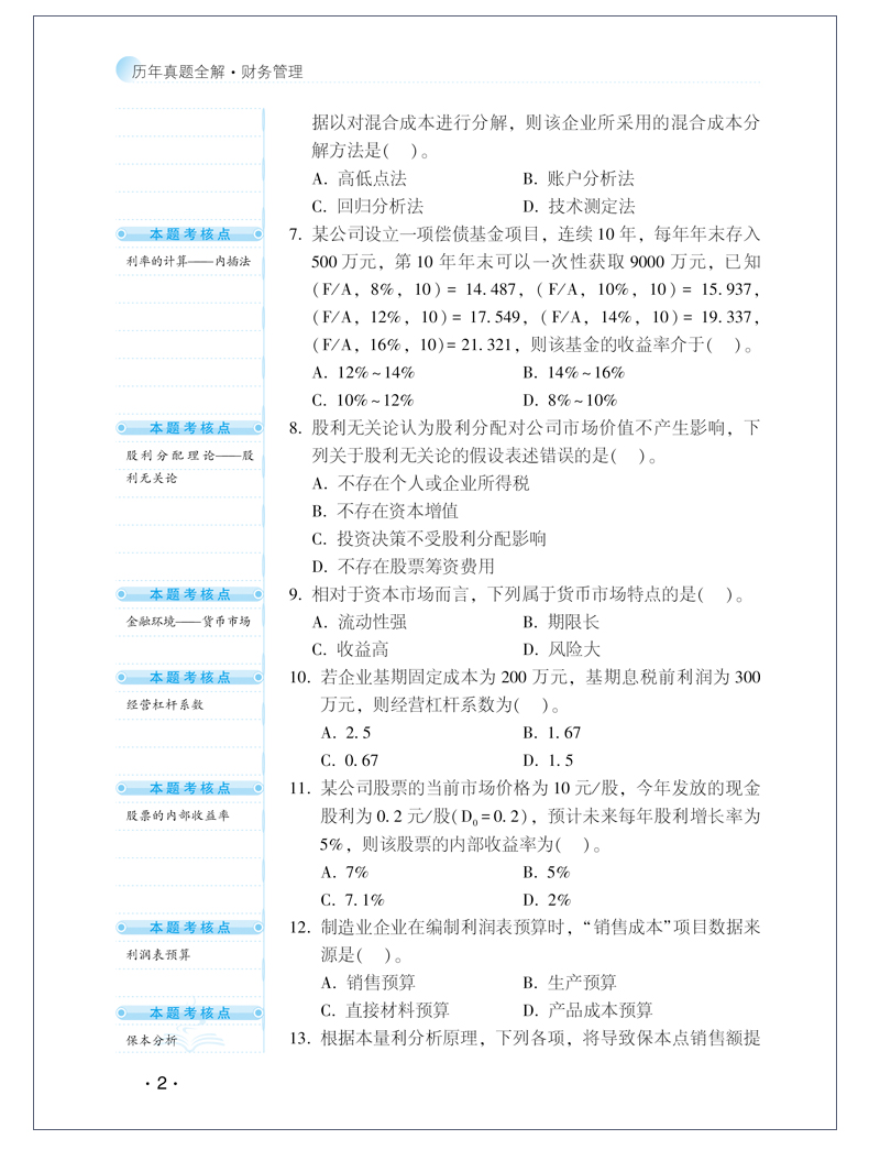 【PDF版】2020年中級財務管理《歷年試題全解》搶鮮試讀！