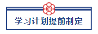 五一宅家備考超車攻略已送達(dá) 美國CPA“宅家備考法”值得擁有！ (2)