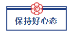 五一宅家備考超車攻略已送達(dá) 美國CPA“宅家備考法”值得擁有！ (4)