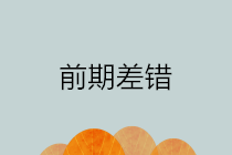 前期會(huì)計(jì)差錯(cuò)包括哪些？如何進(jìn)行前期差錯(cuò)更正？