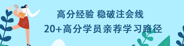 高分經驗穩(wěn)破注會線！20+高分學員親薦學習路徑！