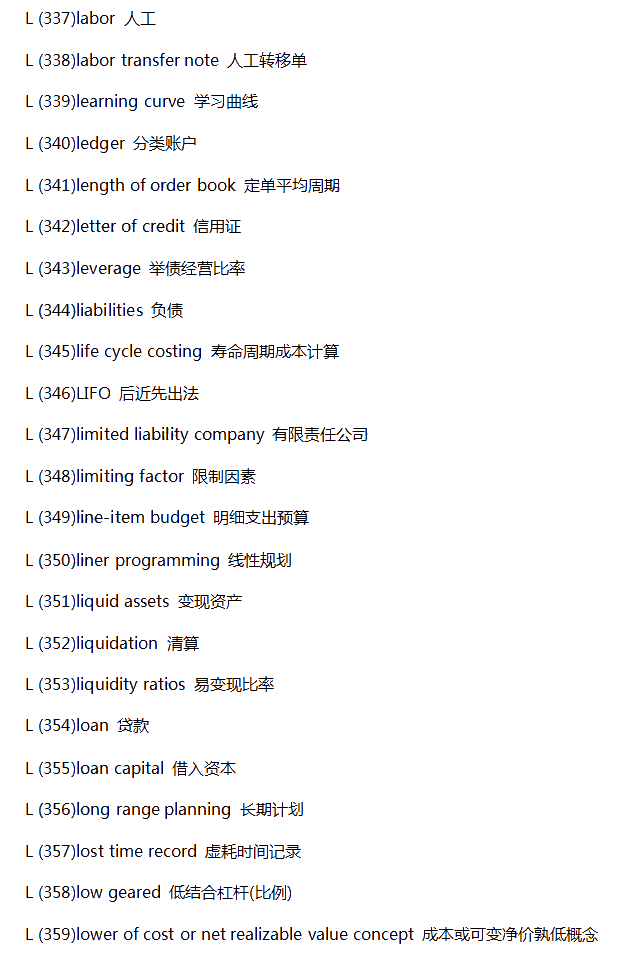 【新鮮出爐】常見財(cái)會(huì)類英語(yǔ)詞匯-L系列