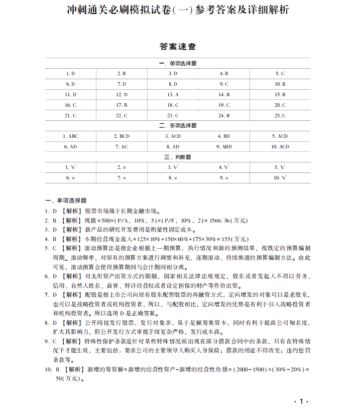 【試讀】搶先看中級財務(wù)管理沖刺直達(dá)必刷8套模擬試卷！