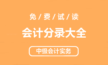 【好書試讀】中級會計(jì)實(shí)務(wù)《會計(jì)分錄大全》搶先讀！