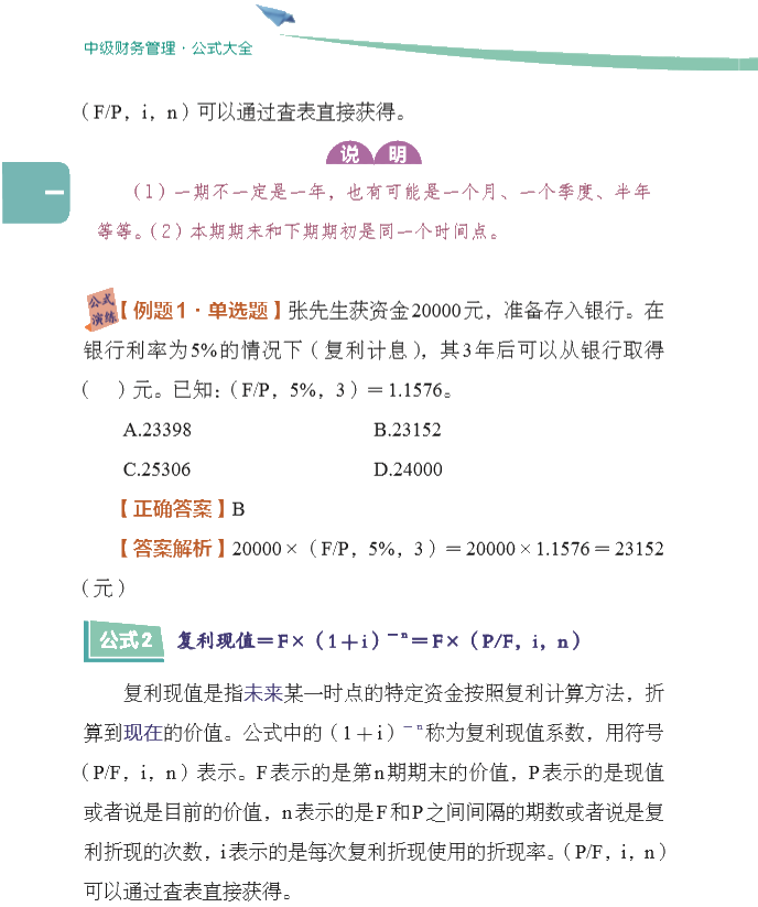 【好書試讀】中級財務(wù)管理《公式大全》搶先看！