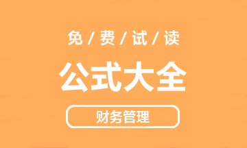 【好書試讀】中級財務(wù)管理《公式大全》搶先看！