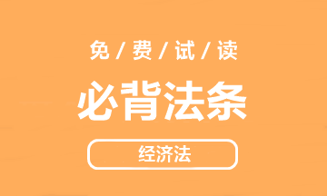 【好書試讀】中級經(jīng)濟(jì)法《必背法條》搶鮮看！法條so easy>