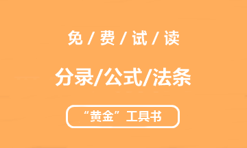 【未讀】2020中級(jí)“黃金”工具書系列電子版搶先試讀！