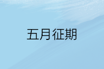 2020年五月征期延長至22號 征期常見問題看這里！