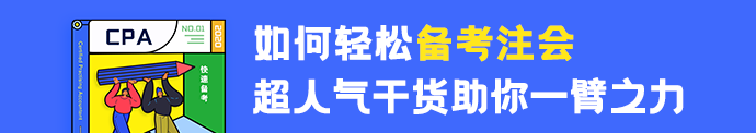 注會(huì)沒(méi)努力學(xué)？VIP班主任來(lái)幫你