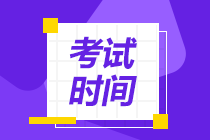 內蒙古烏蘭察布2020年中級會計師考試時間