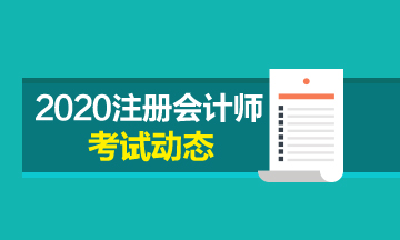 2020注會(huì)考試時(shí)間科目安排確定了！