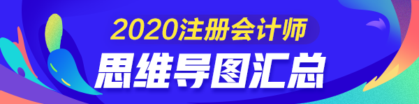 【匯總】2020年注冊(cè)會(huì)計(jì)師《會(huì)計(jì)》思維導(dǎo)圖來(lái)啦！