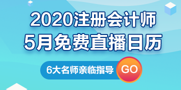 【建議收藏】2020年注冊會計師5月直播日歷新鮮出爐！