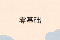 零基礎(chǔ)小白無會計(jì)工作經(jīng)驗(yàn)想做會計(jì)？夢想不會遺忘你的付出！