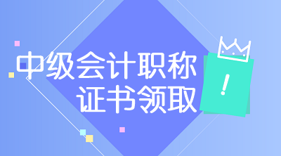 黑龍江2019年中級會計(jì)師證書領(lǐng)取時間公布！