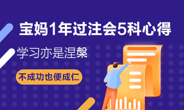 寶媽1年過(guò)注會(huì)5科——CPA備考心得：學(xué)習(xí)亦是涅槃！