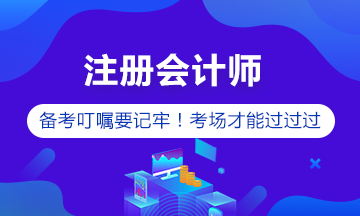 注冊會計師備考【箴言】做到這些 考試就穩(wěn)了！