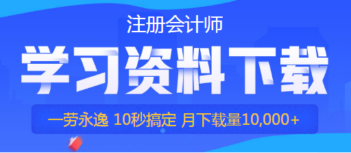 注會學(xué)習(xí)資料下載