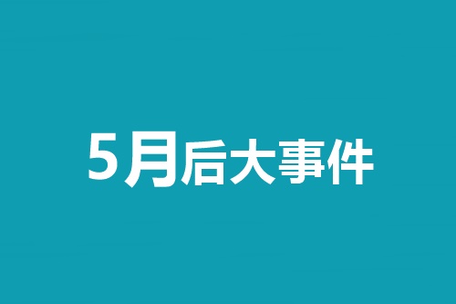 5月后大事件！中級(jí)會(huì)計(jì)職稱等會(huì)計(jì)類考試時(shí)間一覽表！