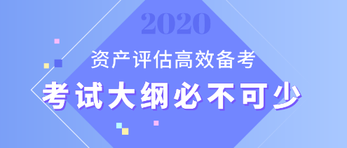 【資產(chǎn)評估備考】想要備考更高效？考試大綱用起來！