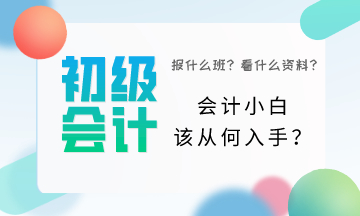 初級會計小白該從何入手？一頭霧水該怎么辦？