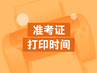 2020年江西會計中級職稱考試準考證打印時間