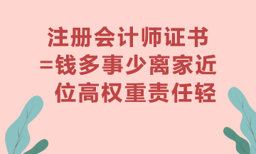 注冊會計(jì)師證書真的有用嗎？