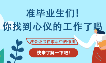 會(huì)計(jì)專業(yè)應(yīng)屆生找工作不知道可以投那些崗位？看這里！