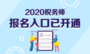 2020年稅務(wù)師報(bào)名入口已開(kāi)通！