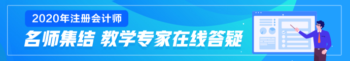 寧夏2020年注會考試成績查詢時(shí)間你應(yīng)該了解！