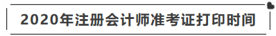 注冊(cè)會(huì)計(jì)師準(zhǔn)考證打印時(shí)間